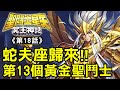 ND冥王神話18【蛇夫座歸來！第13個黃金聖鬥士】