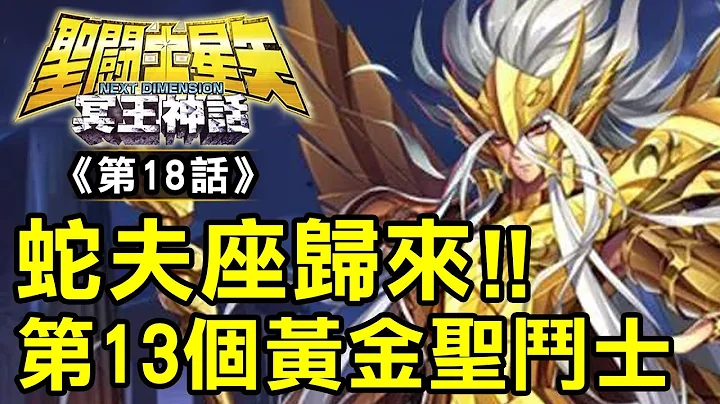 ND冥王神話18【蛇夫座歸來！第13個黃金聖鬥士】 - 天天要聞