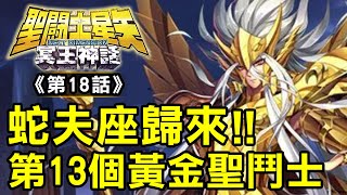 ND冥王神話18【蛇夫座歸來！第13個黃金聖鬥士】