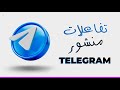 شرح زيادة التفاعلات علي منشورات تليجرام مجانا 2026