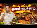 சுட்ட மட்டன் வெண்டைக்காய் வறுவல் செய்வது எப்படி ? | Enna Samayalo | Sutta Mutton Vendakkai Varuval
