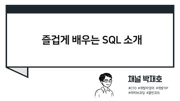 [즐겁게 배우는 SQL] 기획 소개