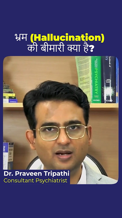 Hallucination क्या होते हैं वहम या भ्रम की बीमारी क्या है? #hallucination #drpraveentripathi