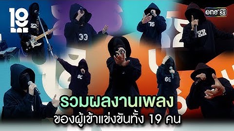 รวมผลงานเพลงของผู้เข้าแข่งขันทั้ง 19 คน | Special Clip 19Lab | one31