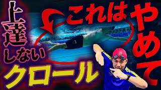 当てはまったらやばい！最悪のクロールはこの1本で答え合わせしよう！