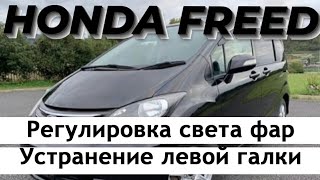 Honda Freed. Регулировка света фар. Устранение левой галки.