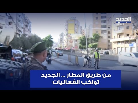 من طريق المطار مراسلة الجديد تواكب الفعاليات الشعبية لاستقبال البابا