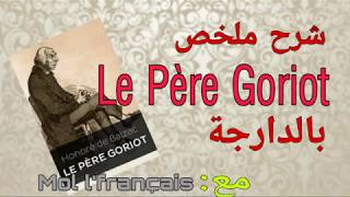 Bac libre b darija  ب العربية الدارجة  Le Père Goriot شرح رواية