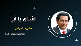 اجمل شعر عن الاب - مشتاق يا أَبيْ - اه كم اشتاق ايام ابي - الشاعر كريم العراقي - مؤثر عن الأب 2021