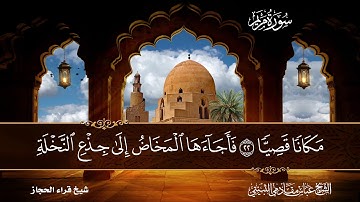 سورة مريم  شيخ قراء الحجاز الشيخ عباس مقادمي الثبيتي رحمه الله 1374هــ