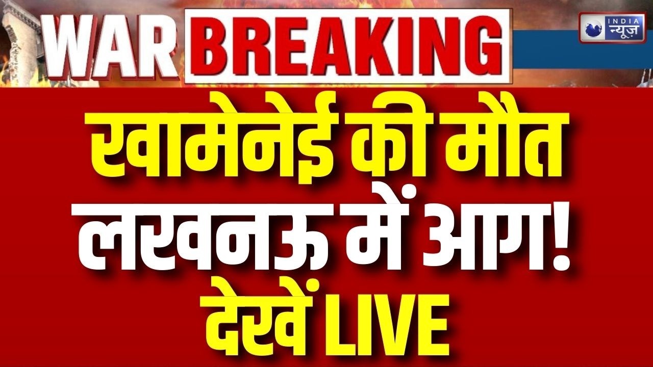 Khamenei Death Protest in Lucknow LIVE: खामेनेई की मौत पर लखनऊ में भड़की आगा! | Breaking News
