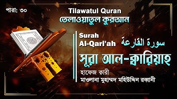 হৃদয় ছুঁয়ে যাওয়া কণ্ঠে সূরা আল-ক্বারিয়াহ | Surah Al-Qari'ah | سورة القارعة | ATR Quran Telawat
