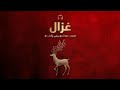 غزال أقوى دبكة حب 2026 
