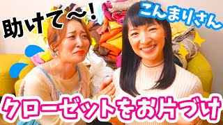 クローゼット公開😳お洋服たちをお片づけ&収納💪【こんまりさんコラボ】