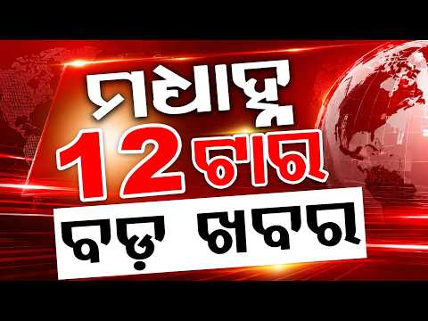 12 PM Headlines | 07 July 2026 | Today’s Top News Updates | Odisha Latest News | Argus News