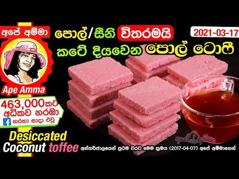 ✔ ප්‍රධාන අමුද්‍රව්‍ය 2න් කටේ දියවෙන පොල් ටොෆී Sri lankan Pol toffee / Coconut fudge by Apé Amma