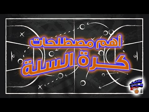 لازم تعرف هاي المصطلحات لتقول إنك بتفهم كرة سلة تكتيك سريع