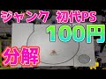 【ジャンク100円】初代PS(プレイステーション)を分解・清掃しました