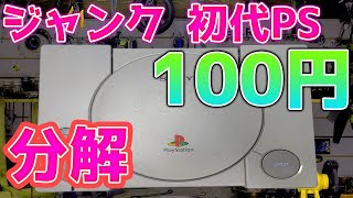 【ジャンク100円】初代PS(プレイステーション)を分解・清掃しました