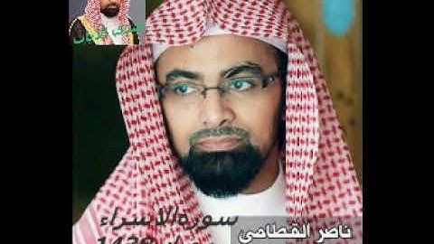 الشيخ ناصر القطامي سورة الاسراء من مصحف رمضان1438