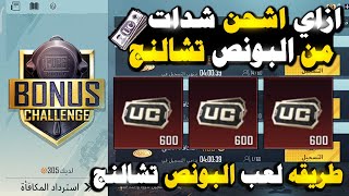 بسرعه ?  شحن شدات مجانا من البونص تشالنج ? طريقه لعب البونص تشالنج ✅ PUBG MOBILE