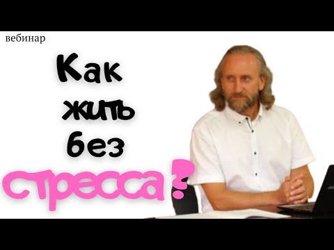 Синельников прививка от стресса аудиокнига слушать онлайн бесплатно