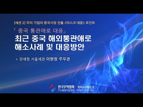 중국 통관애로 대응