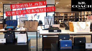 Coach美国店内实拍 | 最热卖!水桶包大小号介绍(多色入) | 两款新款大容量托特包介绍与对比 | 新款相机包$129 | COACH包包 COACH托特包【微信：852882702】