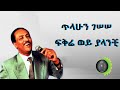 ጥላሁን ገሰሰ ፍቅሬ ወይ ያላንቺ Tilahun Gessesse Fiqerey Wey Yalantchi 