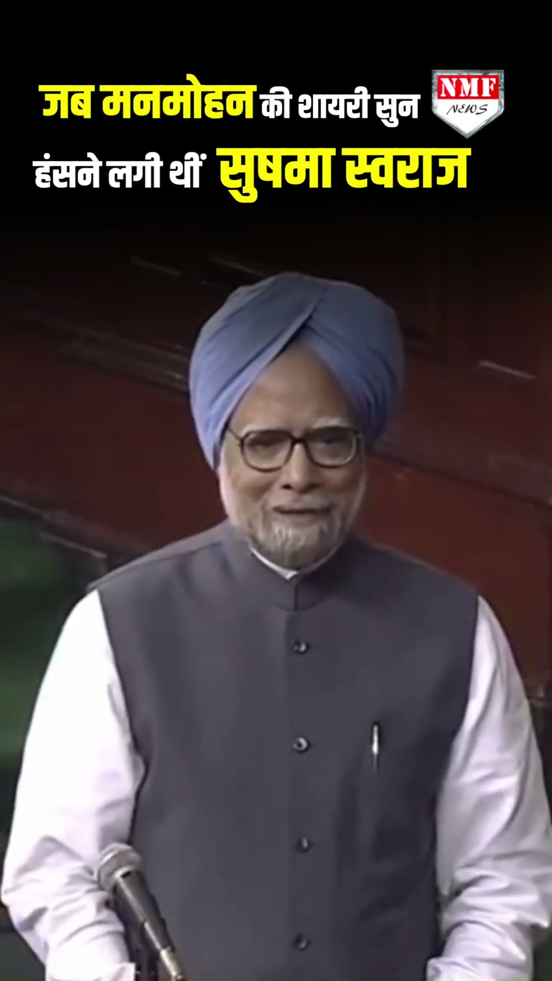 PM Manmohan Singh ने जब Sushma Swaraj के लिए पढ़ा था शेर, ठहाकों से गूंज गयी थी लोकसभा