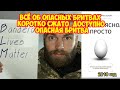 #19 ВСЁ ОБ ОПАСНЫХ БРИТВАХ  | КОРОТКО | СЖАТО  | ДОСТУПНО | Опасная бритва | Олег Бритва