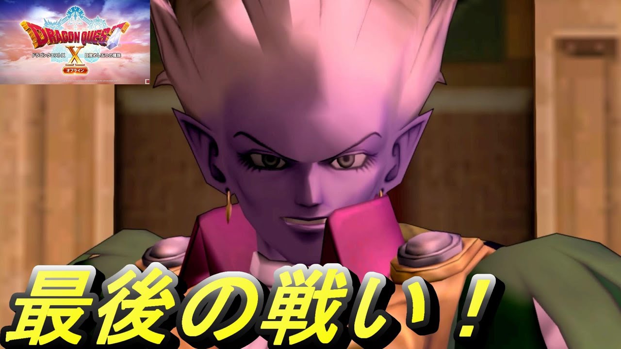 冥王ネルゲル ラスボス戦【ドラクエ10オフライン】【Dragon Quest X オフライン】 - YouTube