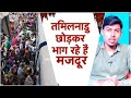तमिल नाडु छोड़ कर भाग रहे हैं मजदूर | दर्द भरी नज़म बिहारी मजदूरों पर | By Shabab Latifi