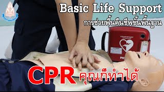 Heart Story EP.8 Basic Life Support กู้ชีพขั้นพื้นฐาน CPR