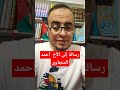 رسالة إلى الأخ أحمد المنجاوي