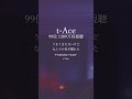 【HIPHOP編-Youtube再生回数99位】 t-Ace / PORSCHEでKISS #lyrics  #hiphop #jrap #shorts #short
