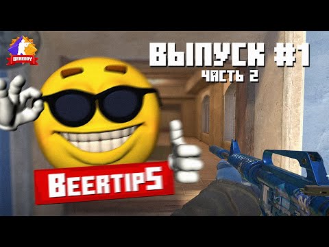 Видео: BeerTips CS 2 | Выпуск №1 - iseeurtearSSS (ч. 2)