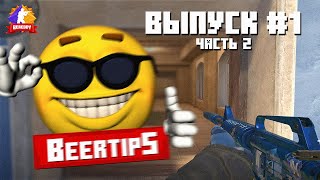 BeerTips CS 2 | Выпуск №1 - iseeurtearSSS (ч. 2)