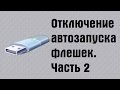 Отключение автозапуска с использованием реестра. Часть 2 | PCprostoTV