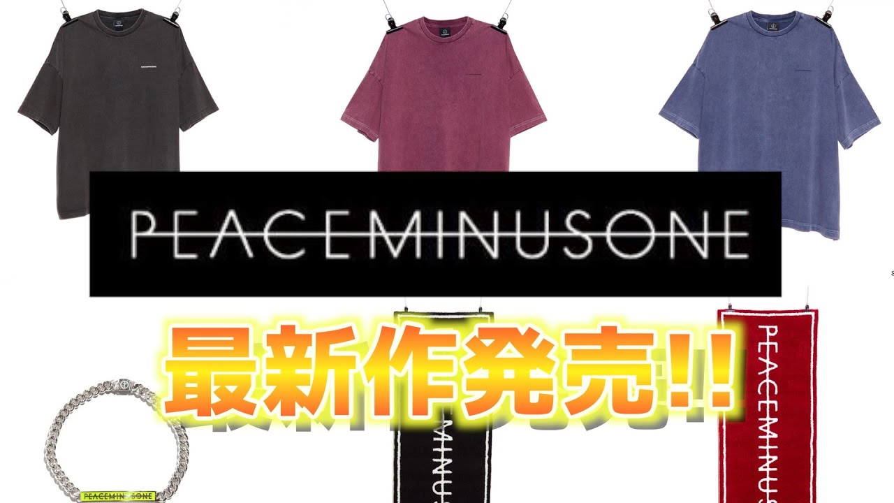 【Peaceminusone】超かっこいいTシャツが発売!!