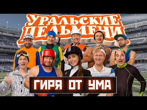 Гиря От Ума | Уральские Пельмени