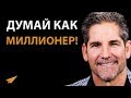 Научись Думать Как Миллионер - Грант Кардон - Мотивация Успеха