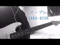【歌詞付き】KANA-BOON マーブル 弾いてみた エレキギター