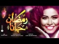 اغنية رمضان جانا #شرين روعه