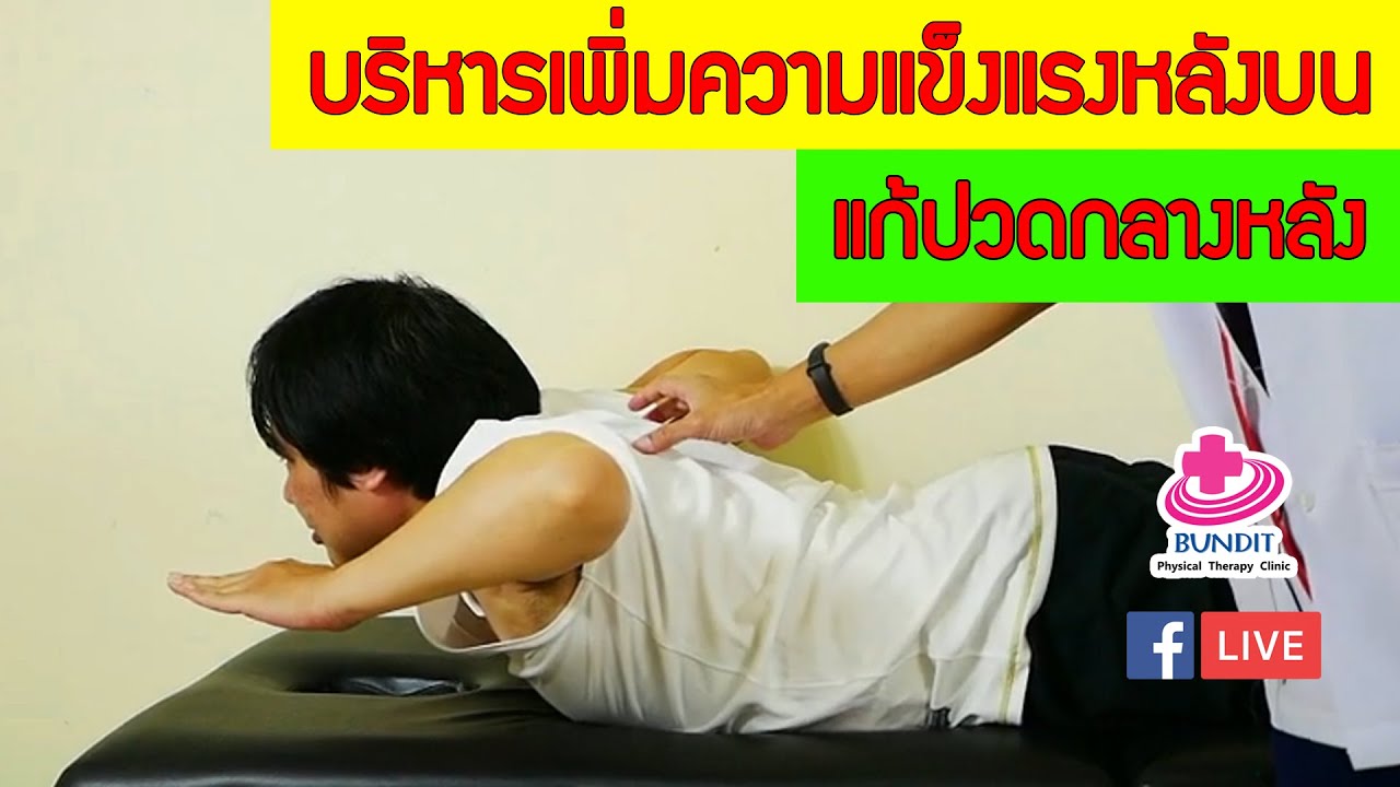 สอนออกกำลังกายปรับโครงสร้างหลังส่วนบนแก้ปวดกลางหลัง | ซีรีย์เจาะโรค EP.5