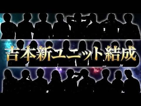 吉本新ユニット結成！