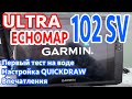 Ультра в бою. Garmin Echomap ULTRA 102 SV - настройка, первые тесты, работа с Motorguide. Круто.