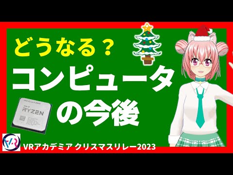 #VRアカデミア クリスマスリレー2023 今後のコンピューターとプロセッサの進化についてゆる～く語るやつ【まゆつな空高】 #なまそらたか