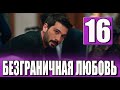 Безграничная любовь 16 серия на русском языке. Новый турецкий сериал