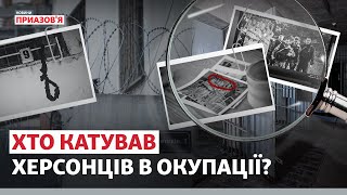 😳 «НАЙБІЛЬША КАТІВНЯ У ХЕРСОНІ». Як покарати причетних до катувань? | Новини Приазов’я